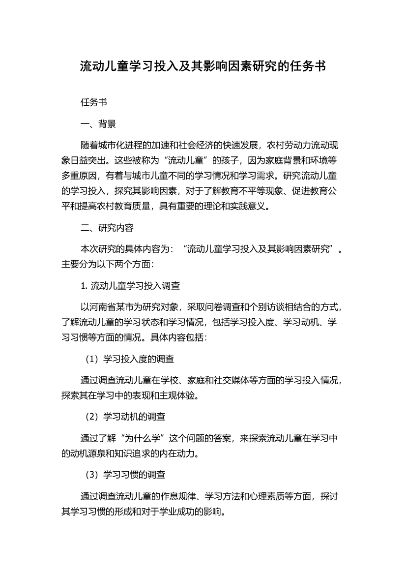 流动儿童学习投入及其影响因素研究的任务书