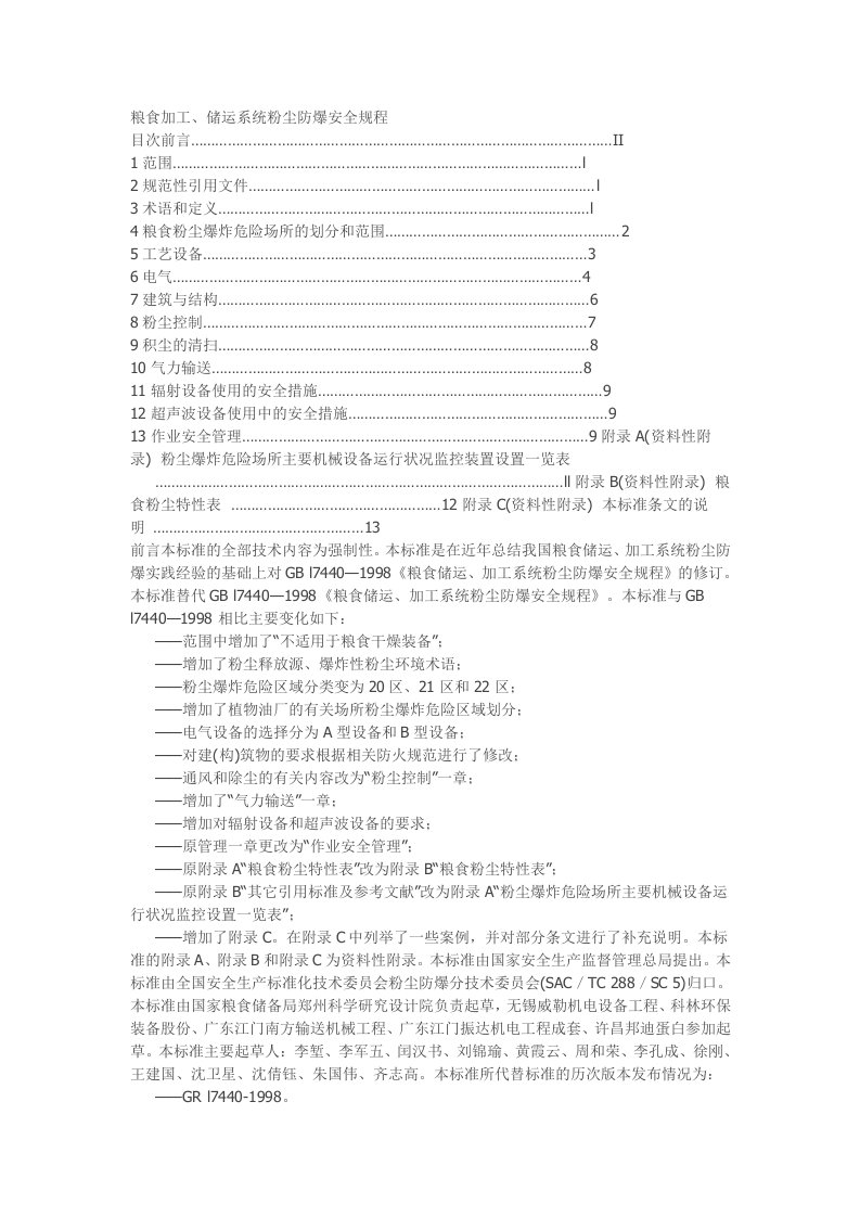 粮食加工、储运系统粉尘防爆安全规程