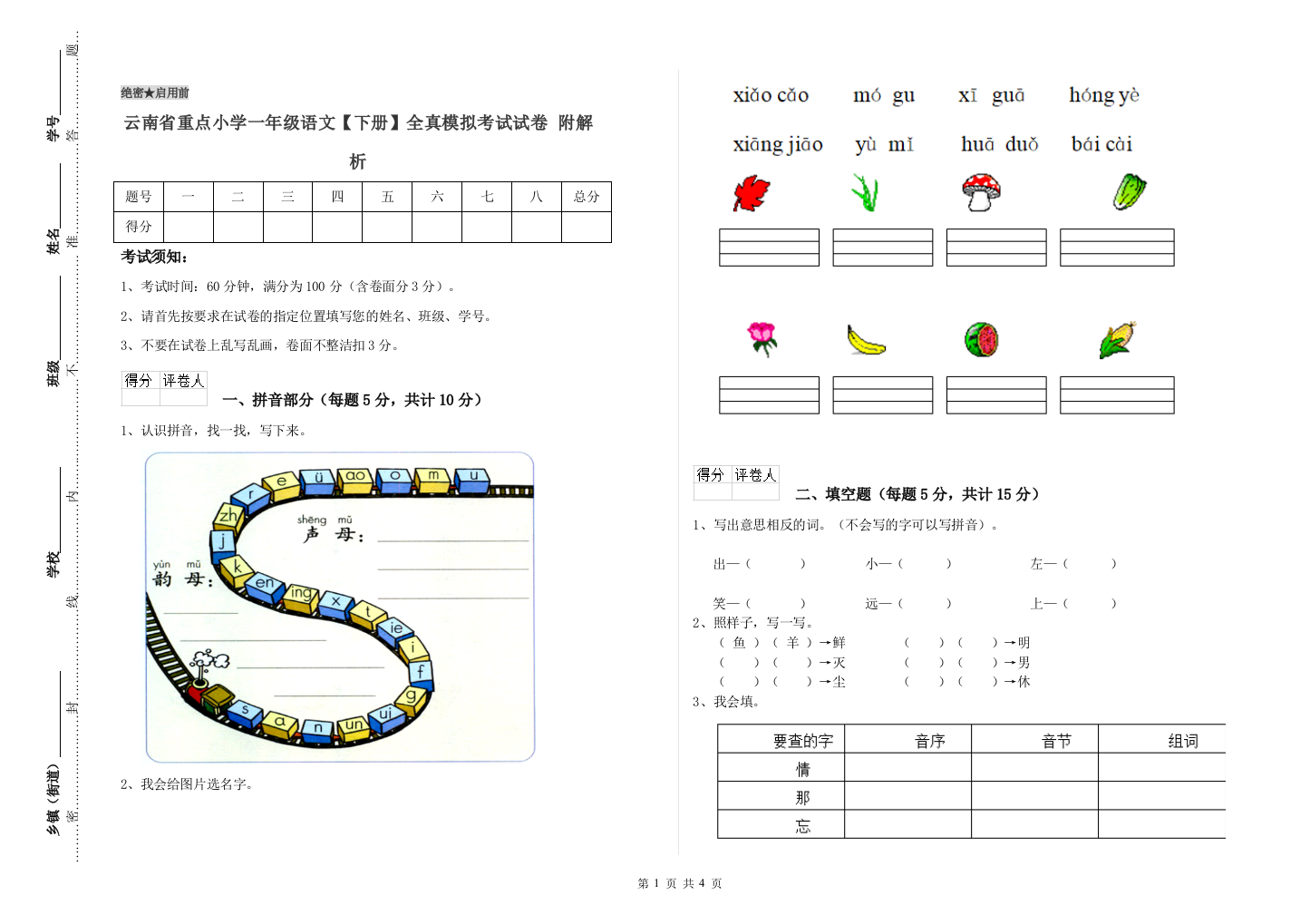 云南省重点小学一年级语文【下册】全真模拟考试试卷-附解析