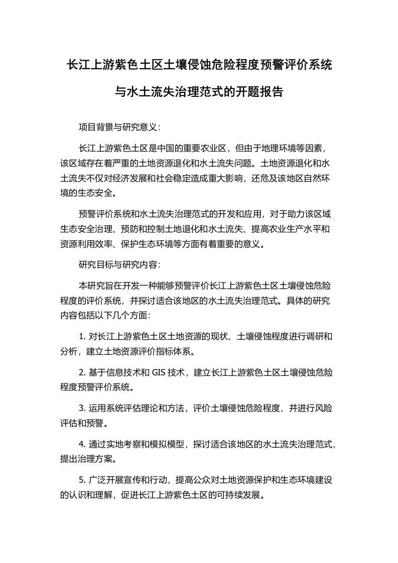 长江上游紫色土区土壤侵蚀危险程度预警评价系统与水土流失治理范式的开题报告