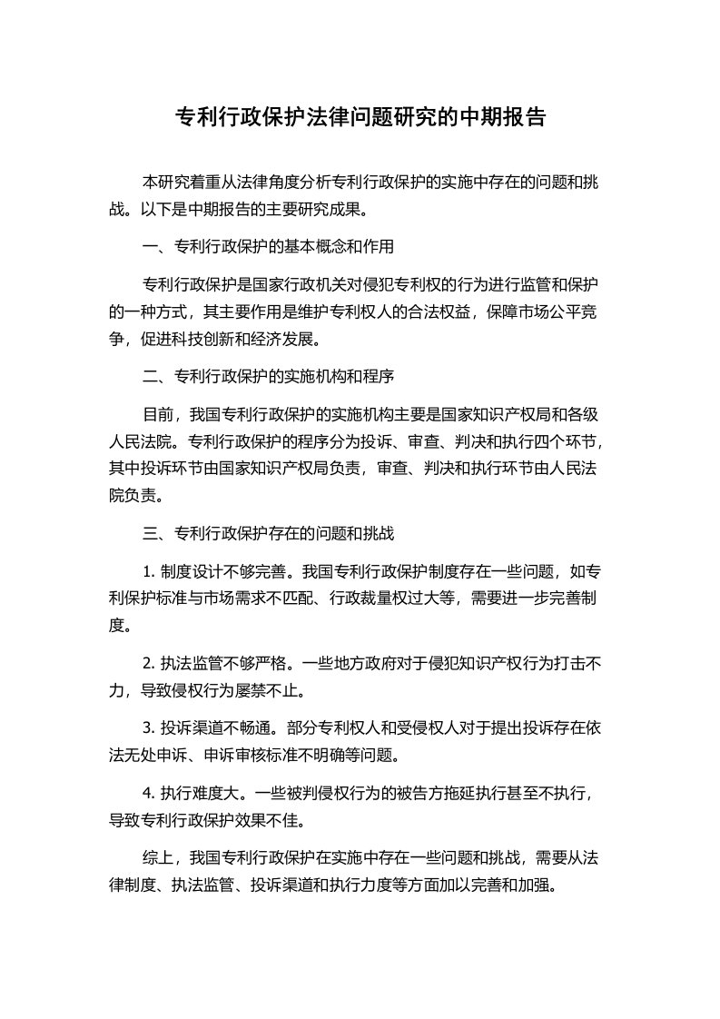 专利行政保护法律问题研究的中期报告