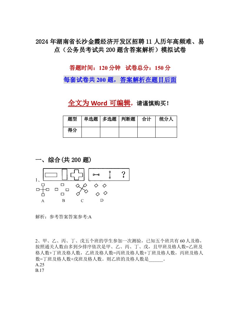 2024年湖南省长沙金霞经济开发区招聘11人历年高频难、易点（公务员考试共200题含答案解析）模拟试卷