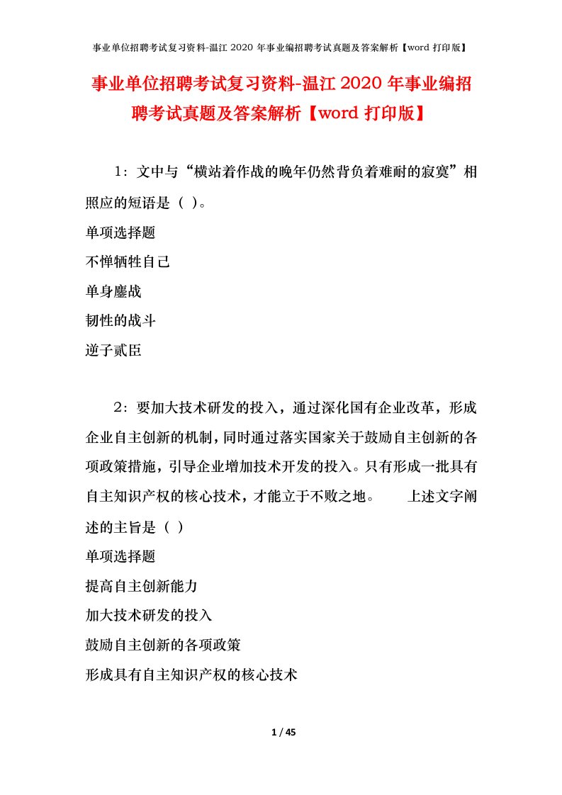 事业单位招聘考试复习资料-温江2020年事业编招聘考试真题及答案解析word打印版_1