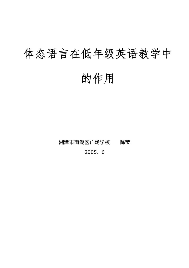 体态语言在英语教学中的作用