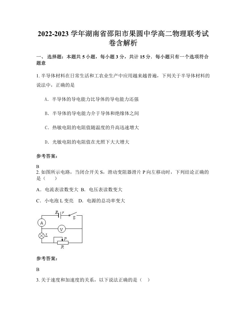 2022-2023学年湖南省邵阳市果圆中学高二物理联考试卷含解析