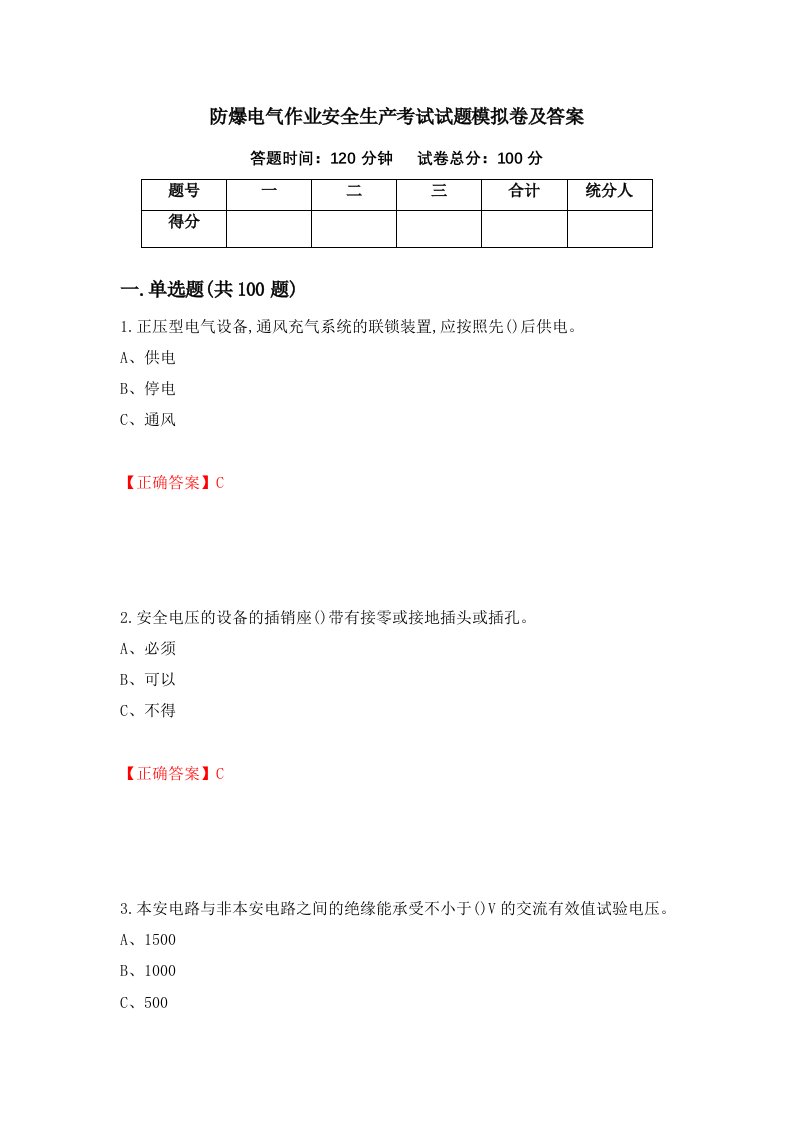 防爆电气作业安全生产考试试题模拟卷及答案54