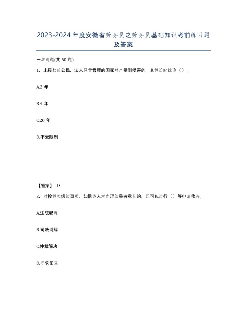 2023-2024年度安徽省劳务员之劳务员基础知识考前练习题及答案