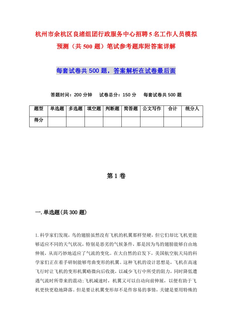 杭州市余杭区良渚组团行政服务中心招聘5名工作人员模拟预测共500题笔试参考题库附答案详解