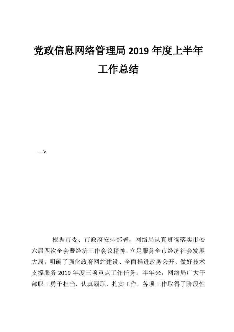 党政信息网络管理局2019年度上半年工作总结