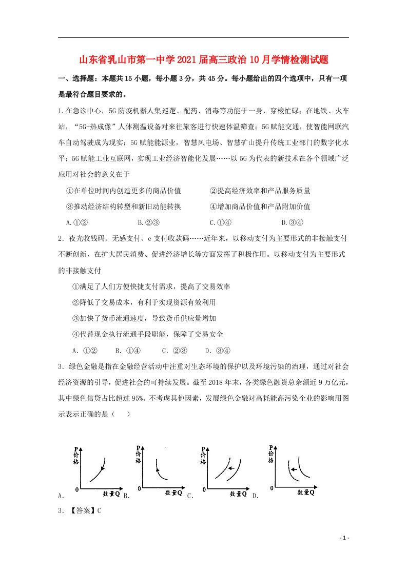 山东省乳山市第一中学2021届高三政治10月学情检测试题