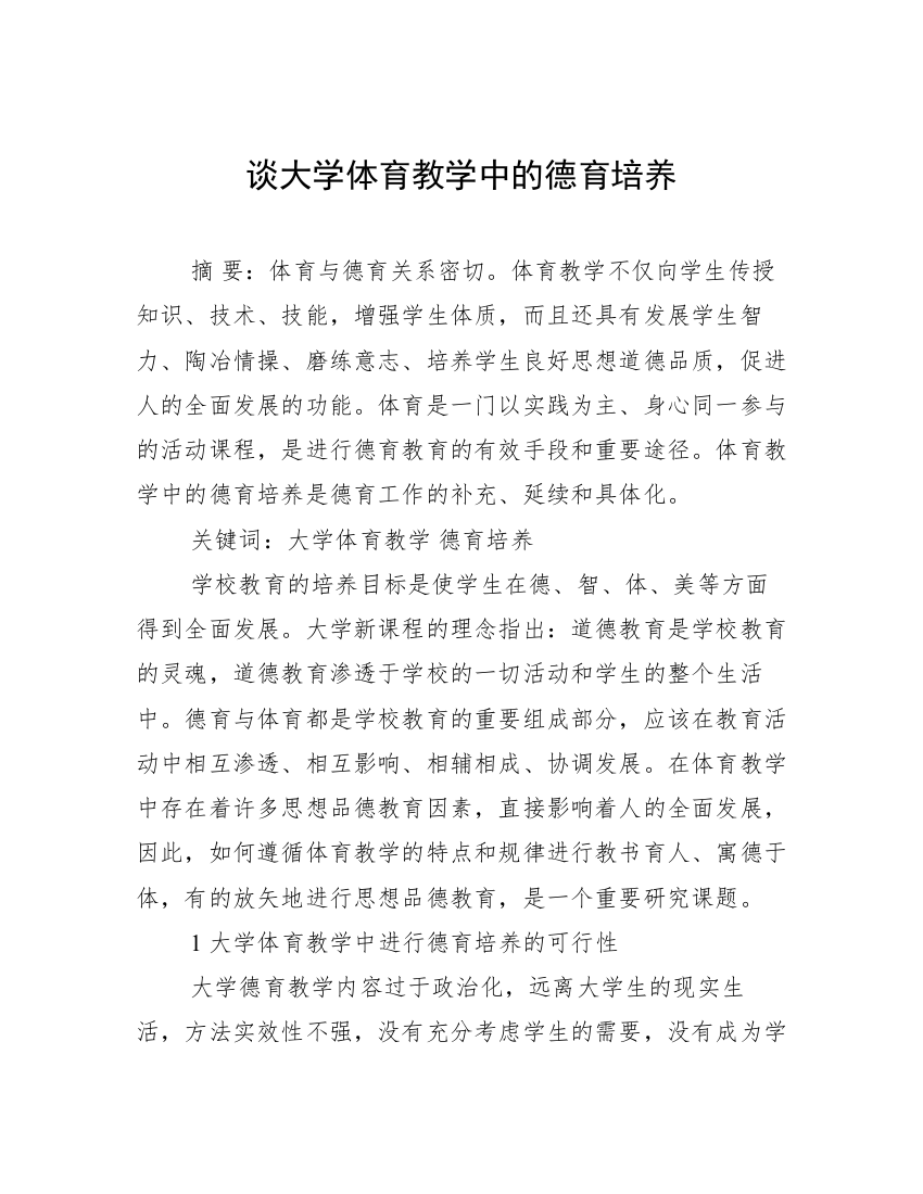 谈大学体育教学中的德育培养