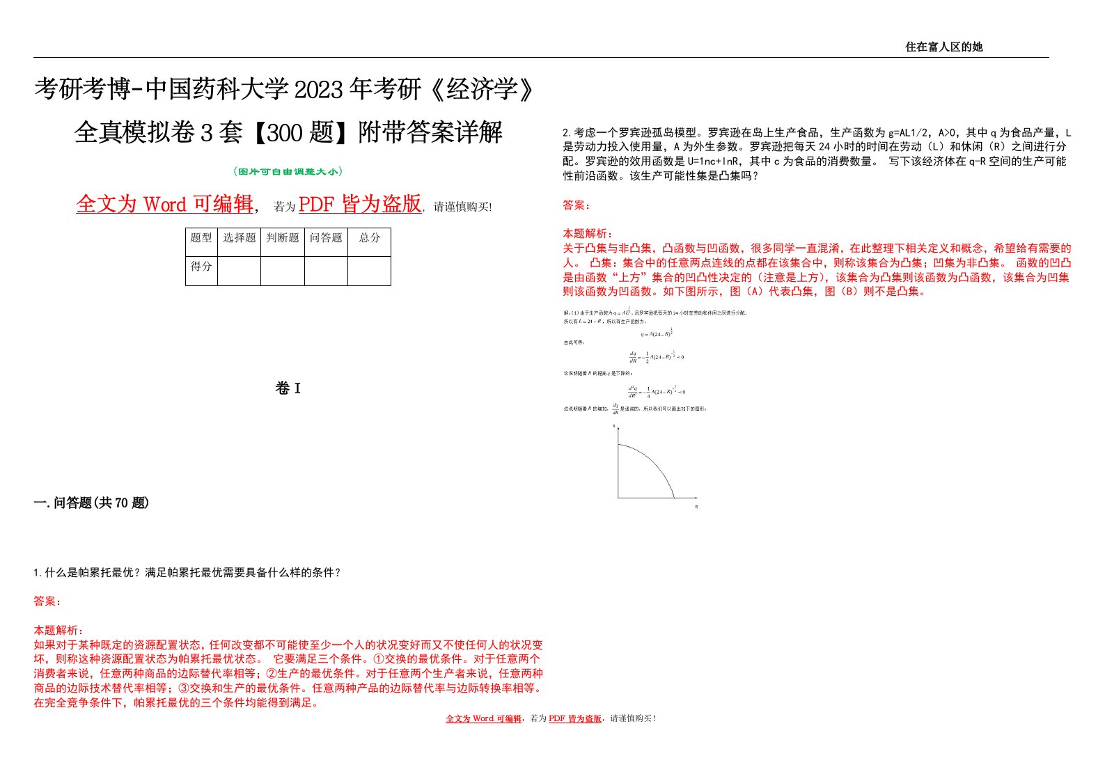 考研考博-中国药科大学2023年考研《经济学》全真模拟卷3套【300题】附带答案详解V1.1