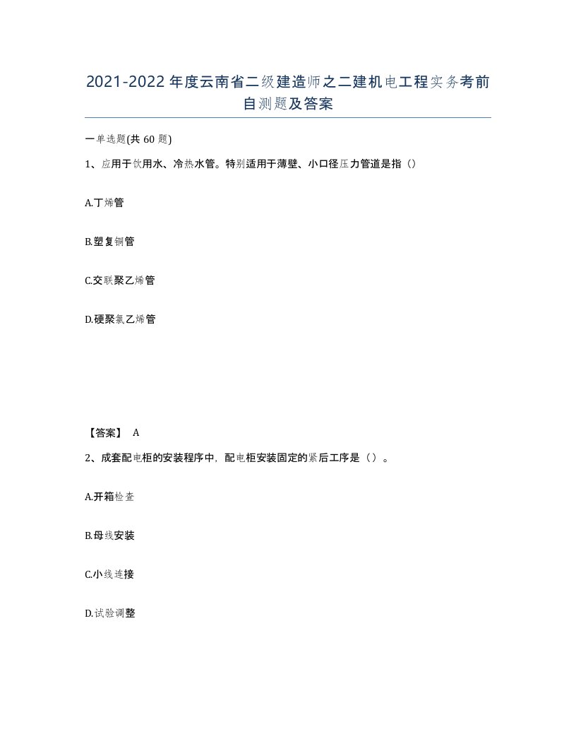 2021-2022年度云南省二级建造师之二建机电工程实务考前自测题及答案