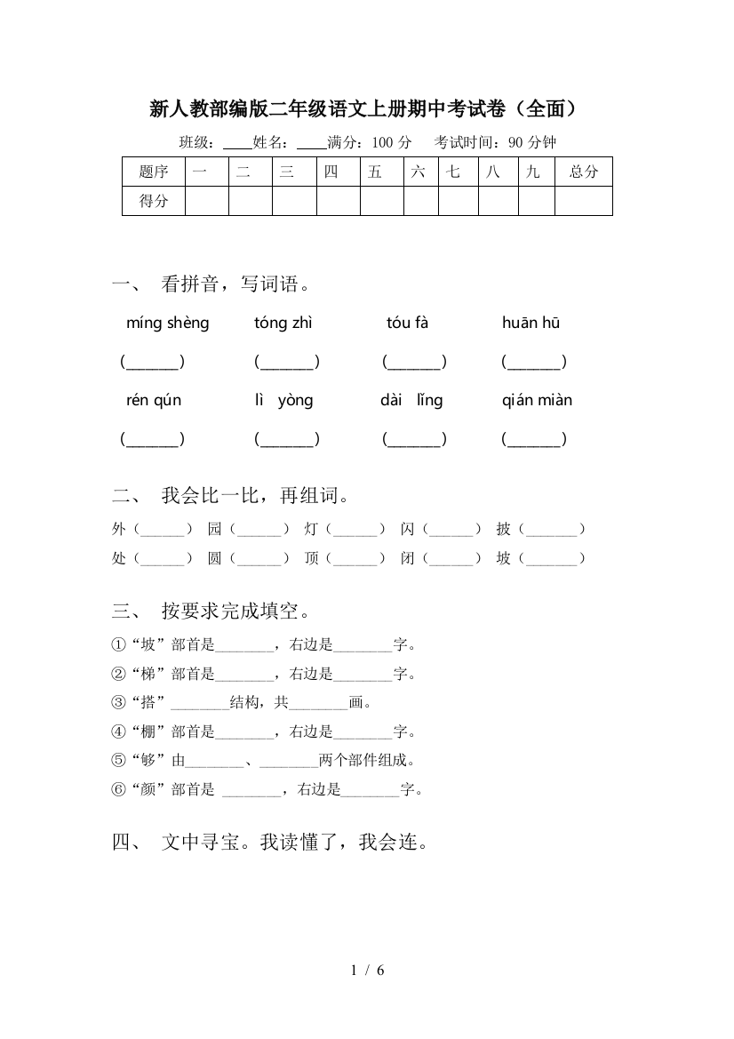 新人教部编版二年级语文上册期中考试卷(全面)