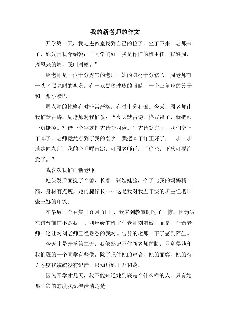 我的新老师的作文