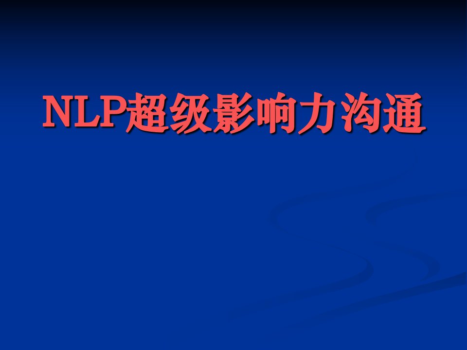 NLP超级影响力沟通0