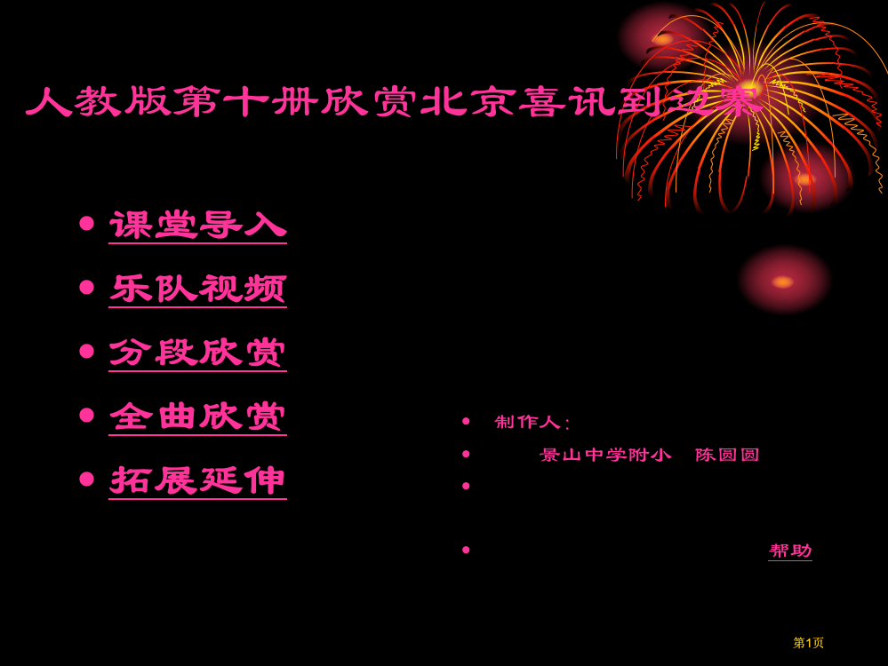 人教版十册欣赏北京喜讯到边寨市公开课金奖市赛课一等奖课件