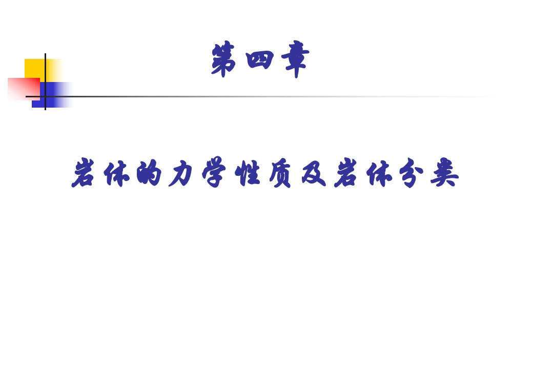 最新岩体的力学性能及分类