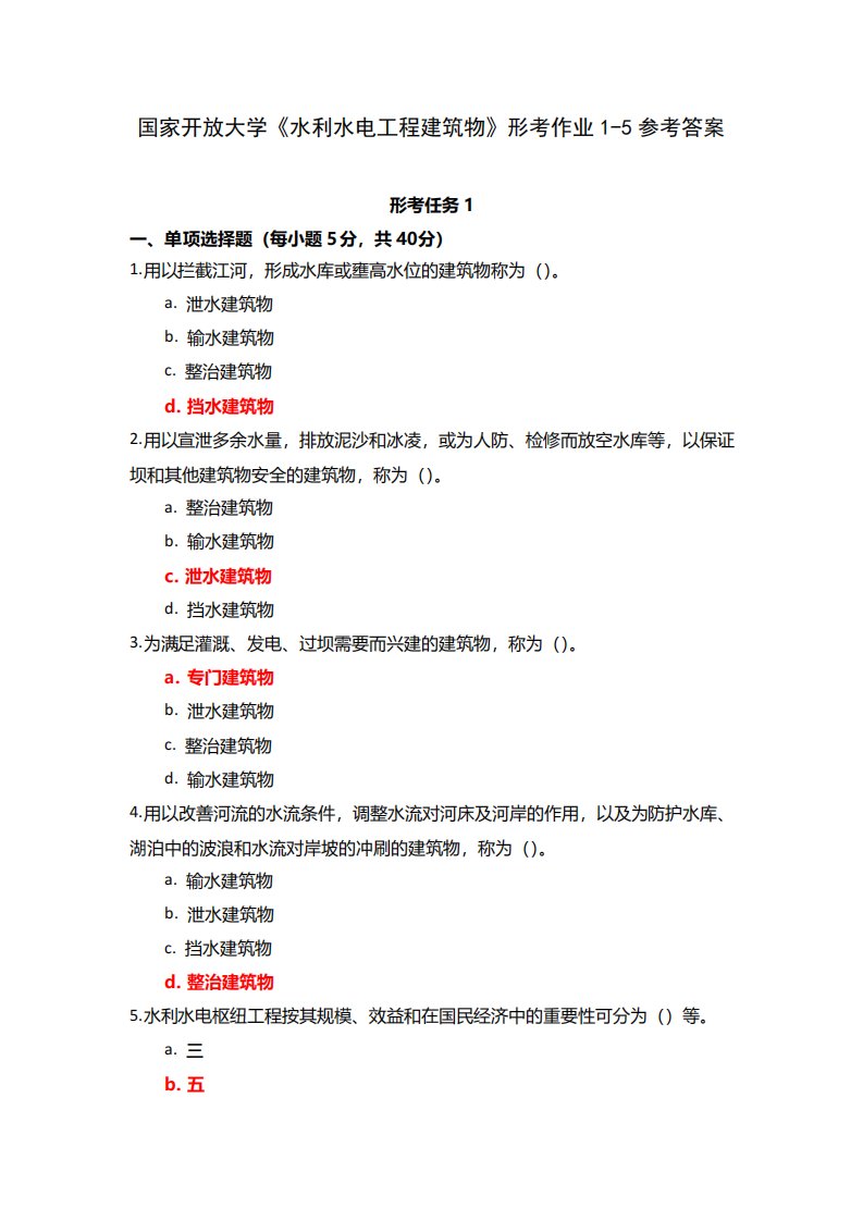 国家开放大学《水利水电工程建筑物》形考作业15参考答案