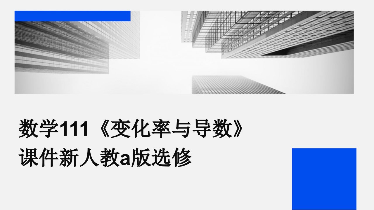 数学：111《变化率与导数》课件新人教A版选修