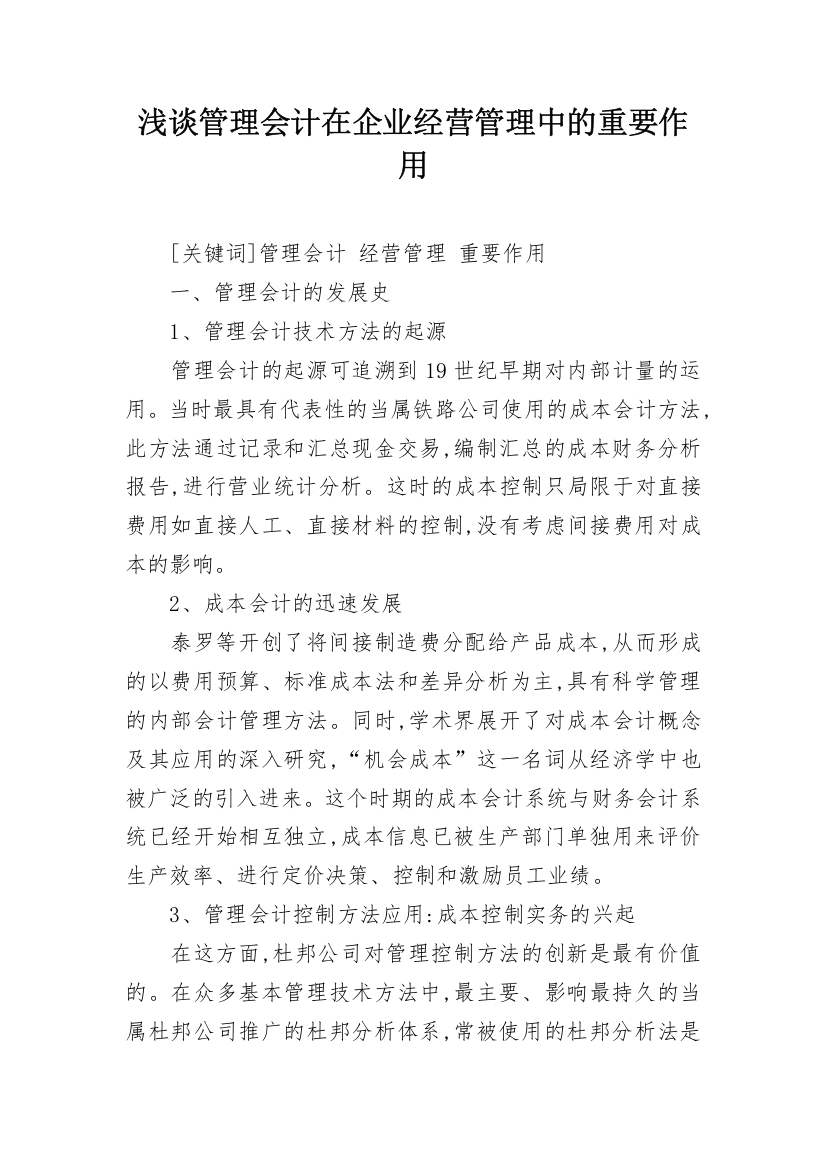 浅谈管理会计在企业经营管理中的重要作用