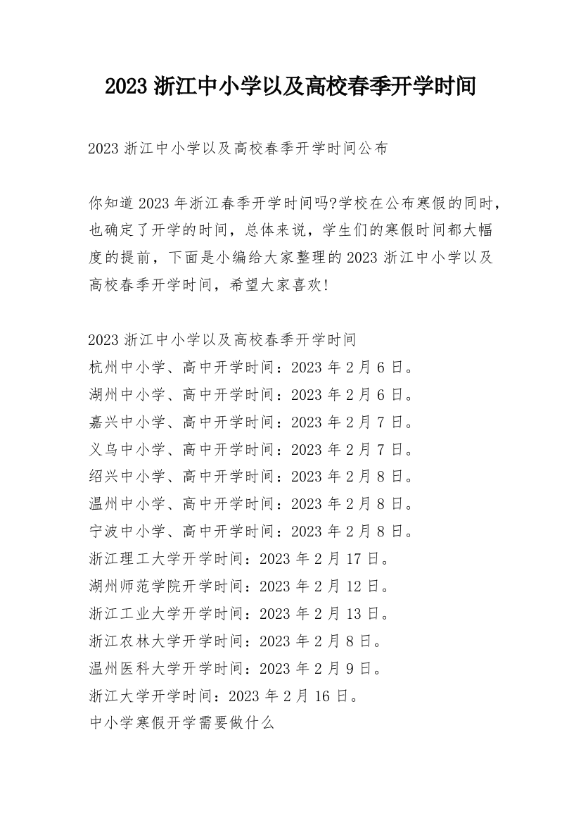 2023浙江中小学以及高校春季开学时间