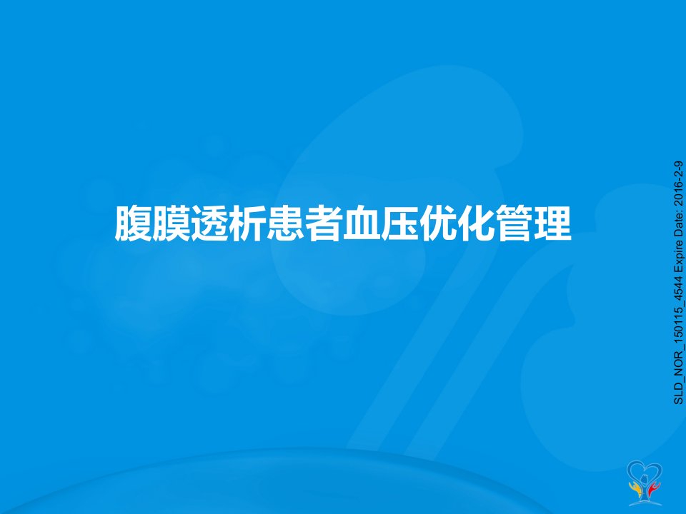 腹膜透析患者血压优化管理演示课件