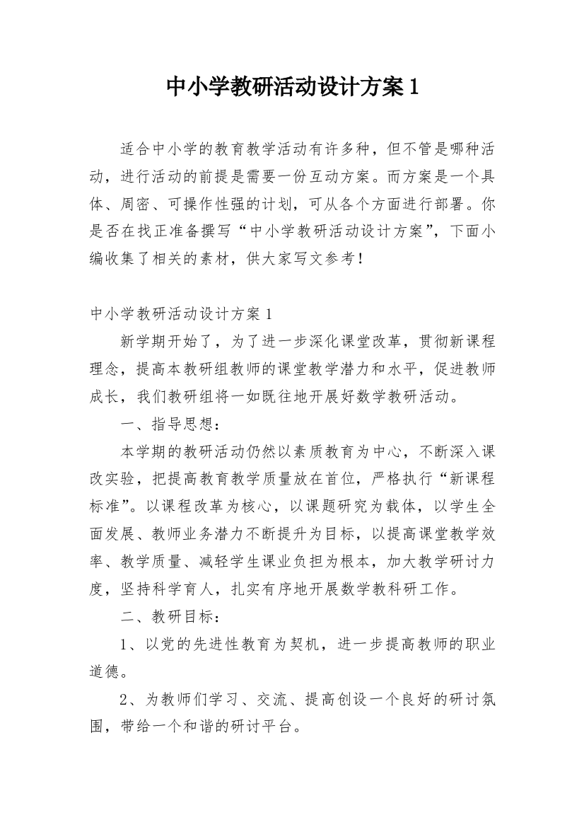 中小学教研活动设计方案1