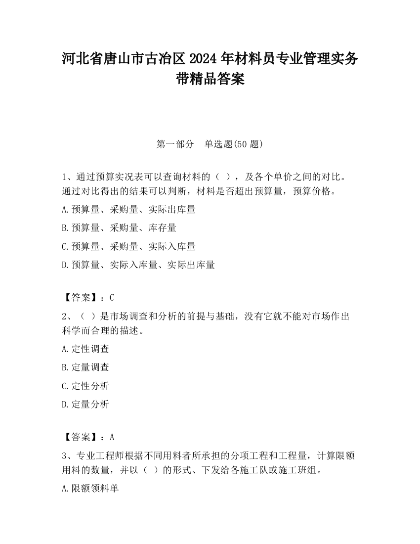 河北省唐山市古冶区2024年材料员专业管理实务带精品答案