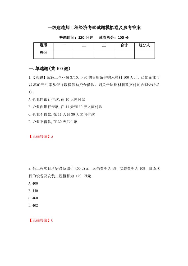 一级建造师工程经济考试试题模拟卷及参考答案4