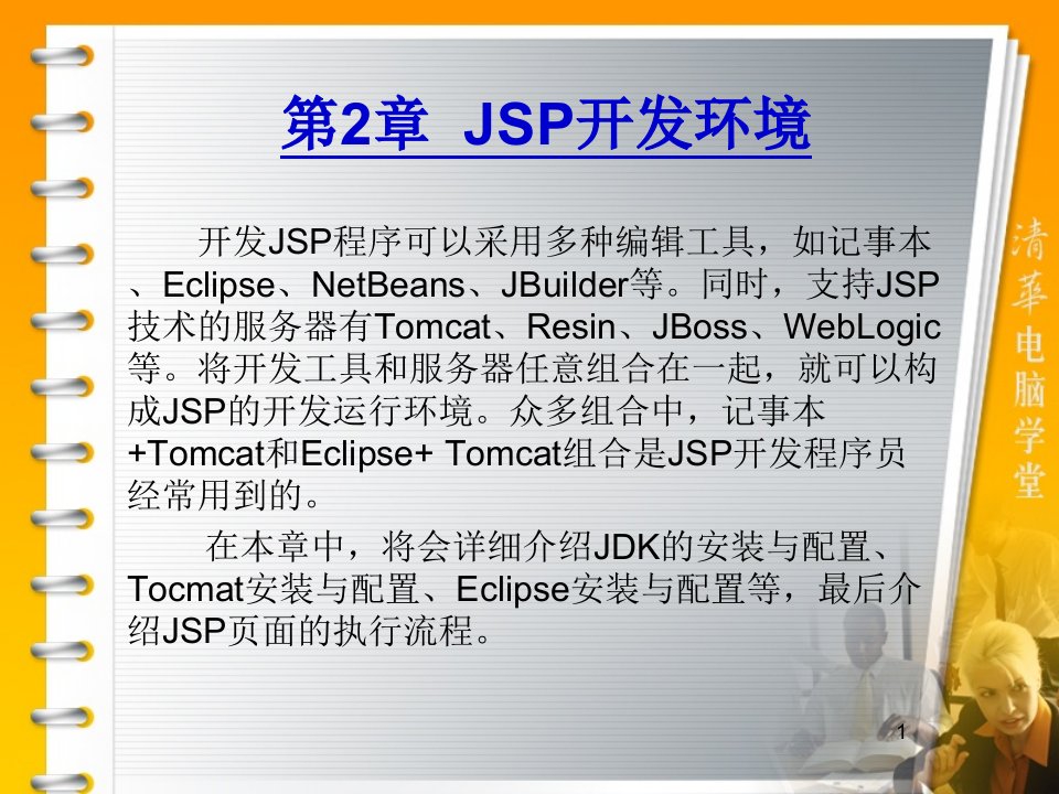 JSP开发环境