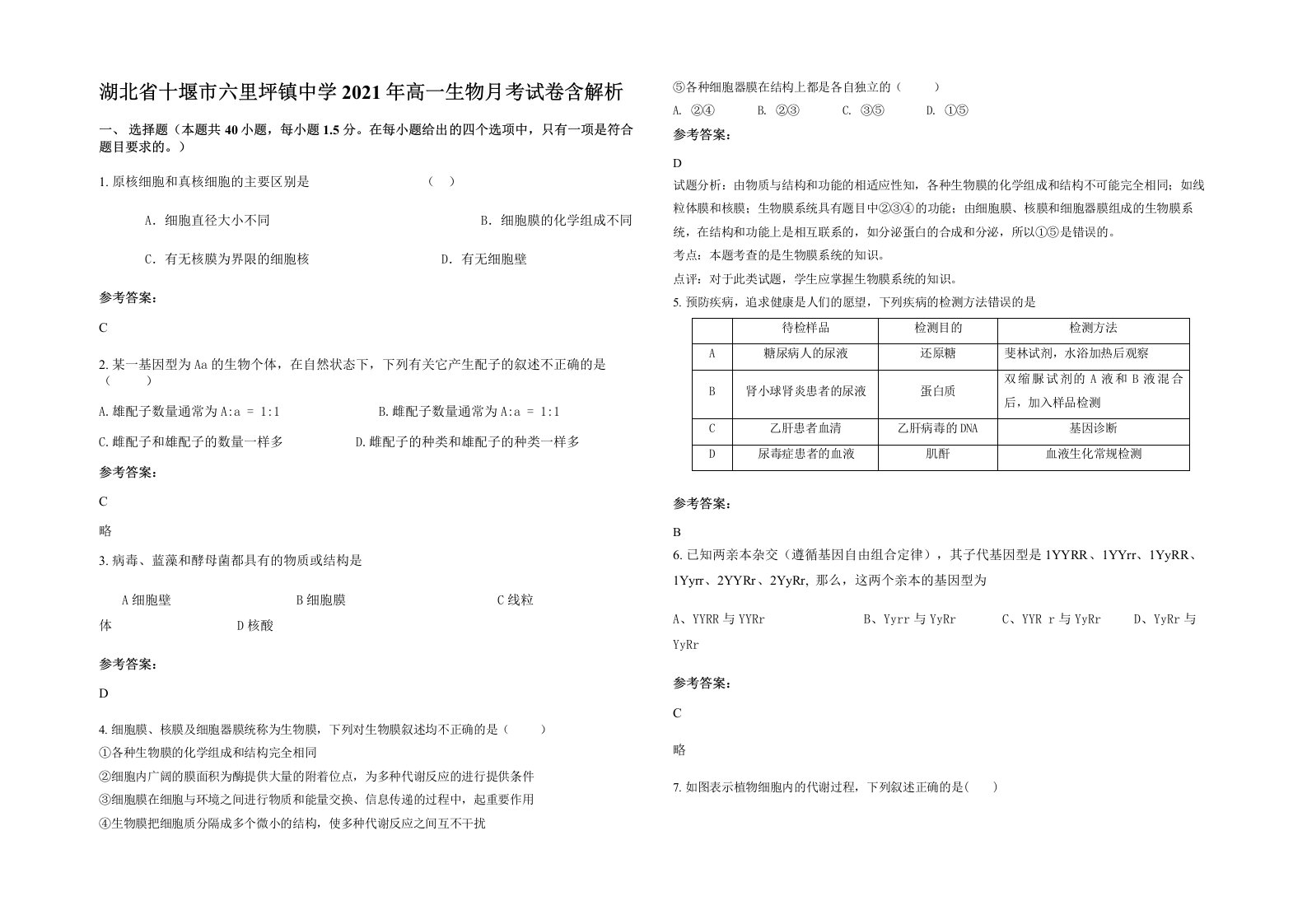 湖北省十堰市六里坪镇中学2021年高一生物月考试卷含解析