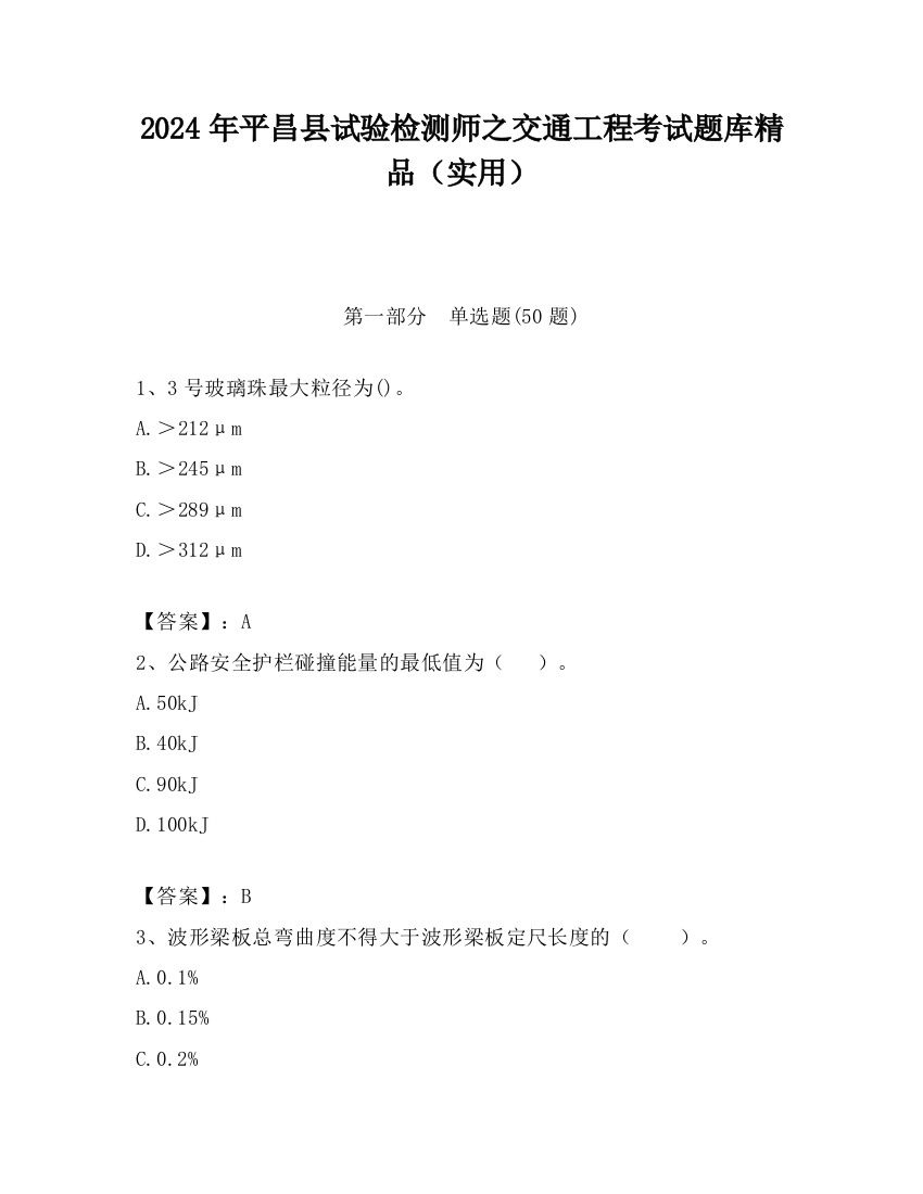 2024年平昌县试验检测师之交通工程考试题库精品（实用）