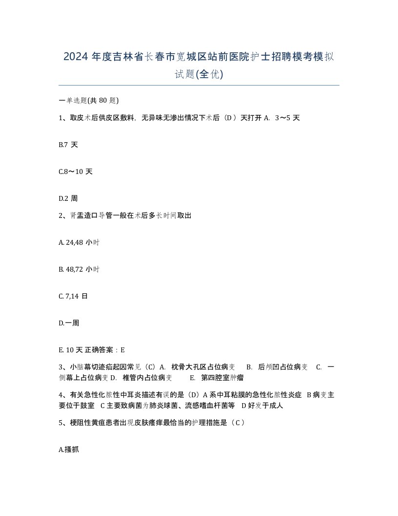 2024年度吉林省长春市宽城区站前医院护士招聘模考模拟试题全优