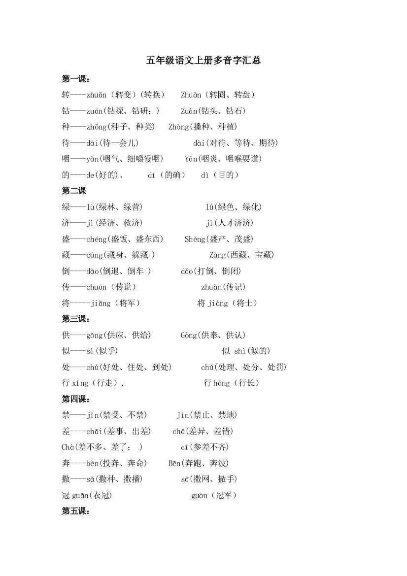 五年级语文上册多音字汇总