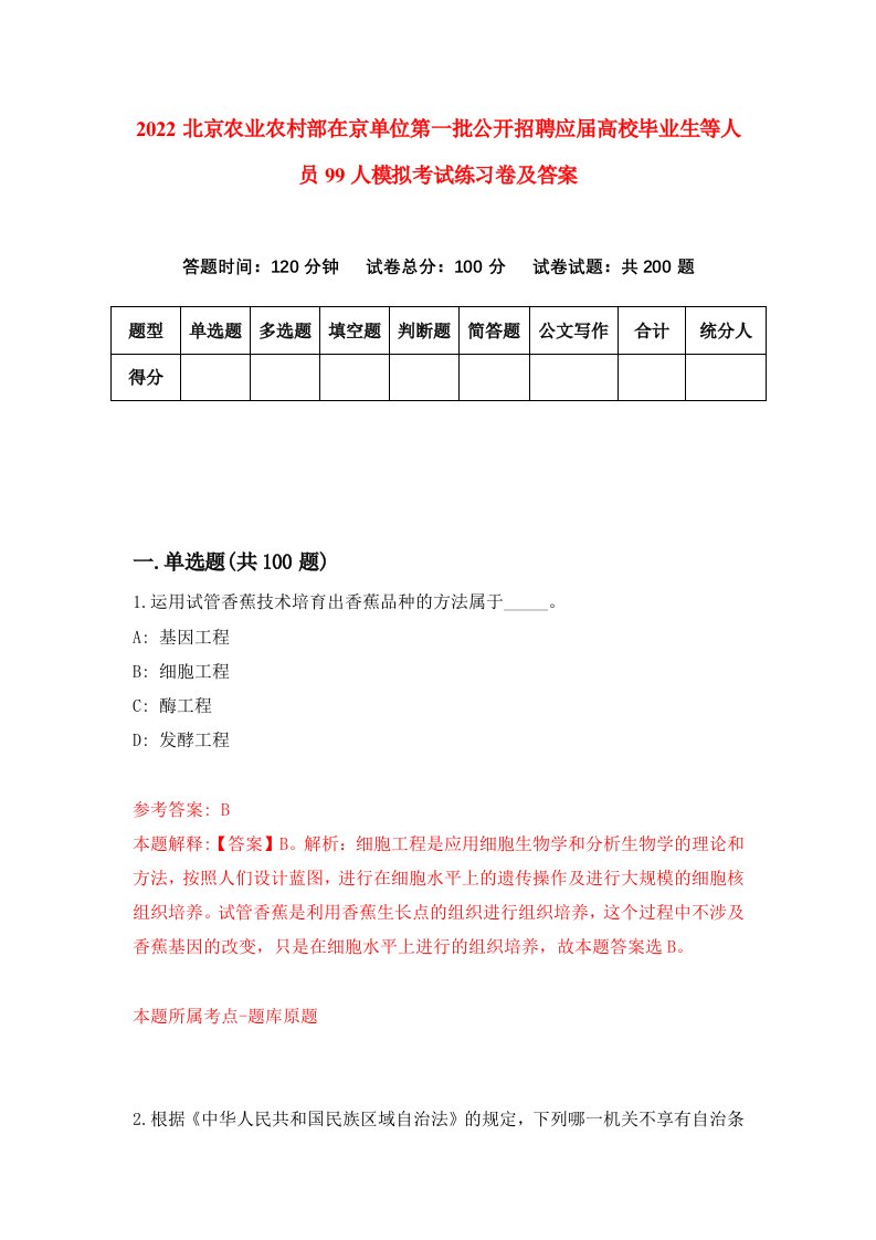 2022北京农业农村部在京单位第一批公开招聘应届高校毕业生等人员99人模拟考试练习卷及答案第8版