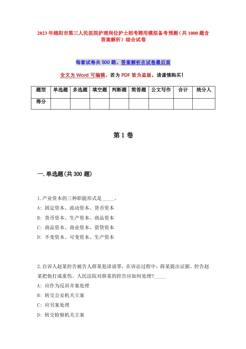 2023年绵阳市第三人民医院护理岗位护士招考聘用模拟备考预测共1000题含答案解析综合试卷