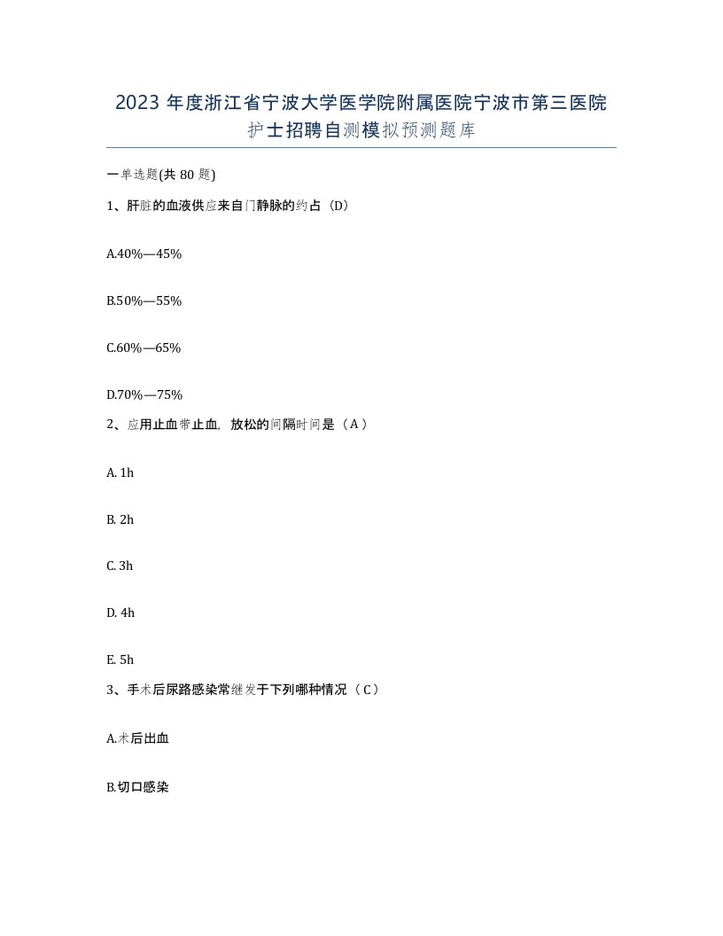 2023年度浙江省宁波大学医学院附属医院宁波市第三医院护士招聘自测模拟预测题库