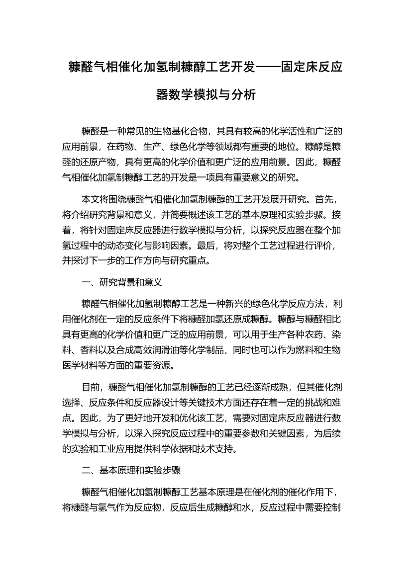 糠醛气相催化加氢制糠醇工艺开发——固定床反应器数学模拟与分析