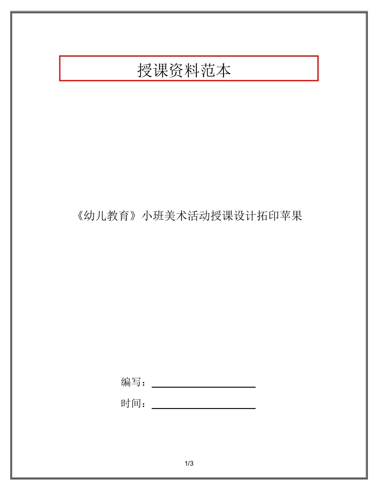 《幼儿教育》小班美术活动教案拓印苹果