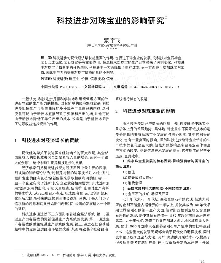 科技进步对珠宝业的影响研究