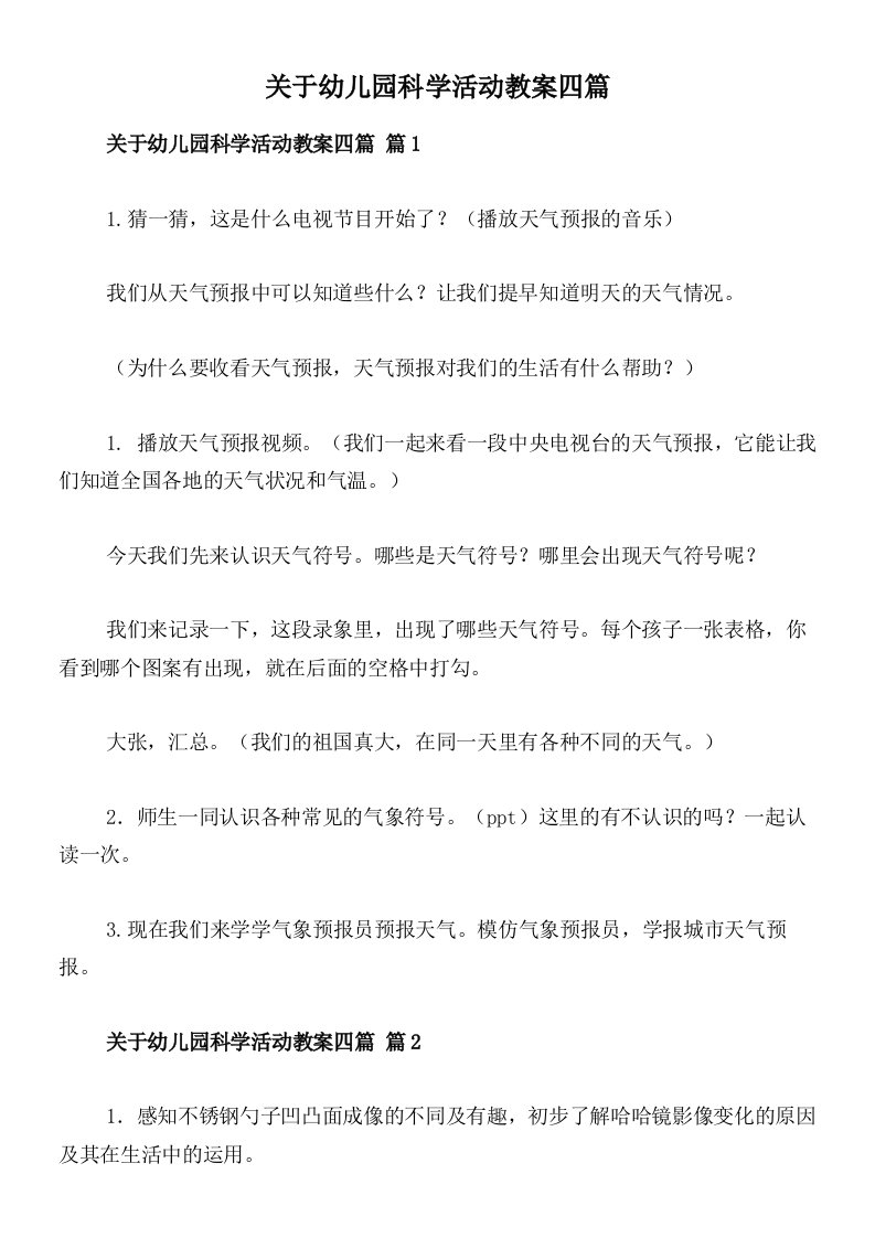 关于幼儿园科学活动教案四篇