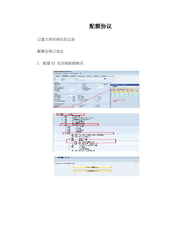 SAP配额协议