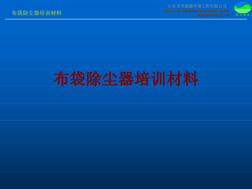 布袋除尘器培训材料PPT课件