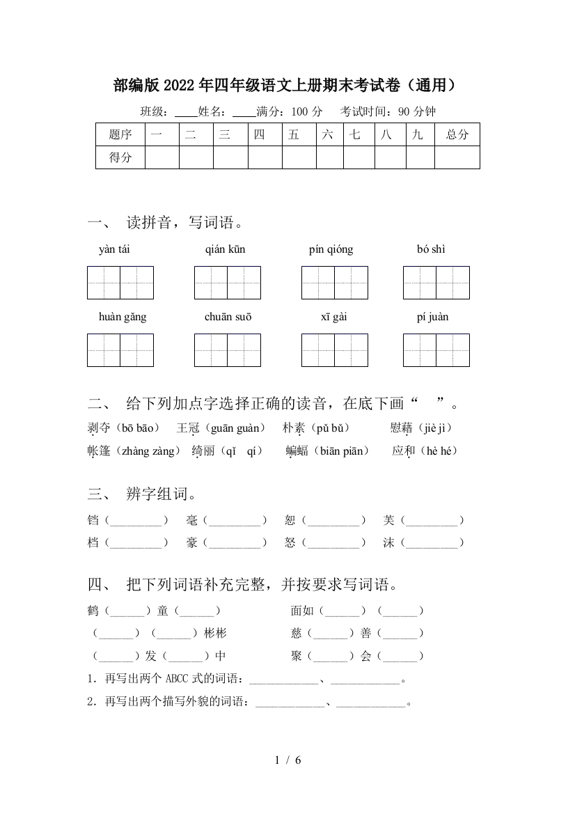 部编版2022年四年级语文上册期末考试卷(通用)