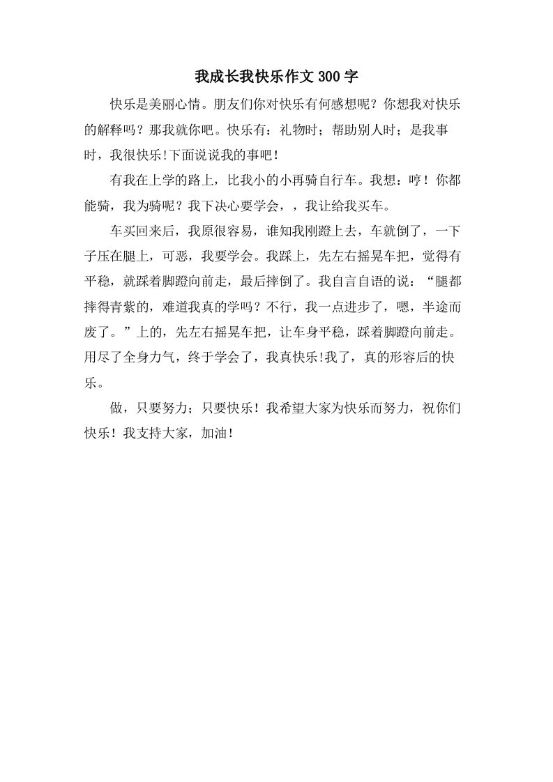 我成长我快乐作文300字