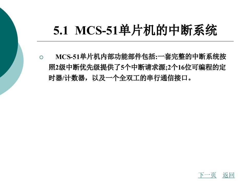 第5章MCS51单片机的内部功能部件