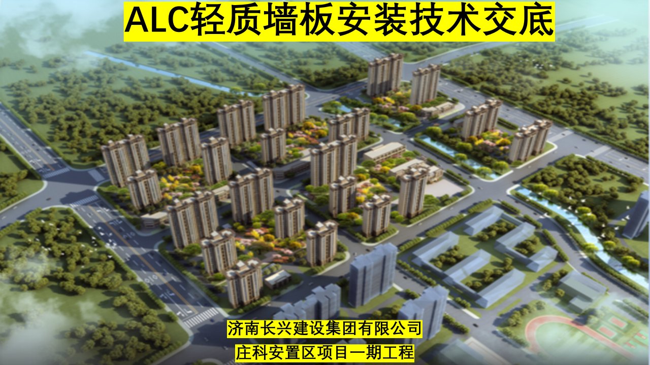 ALC墙板安装技术交底