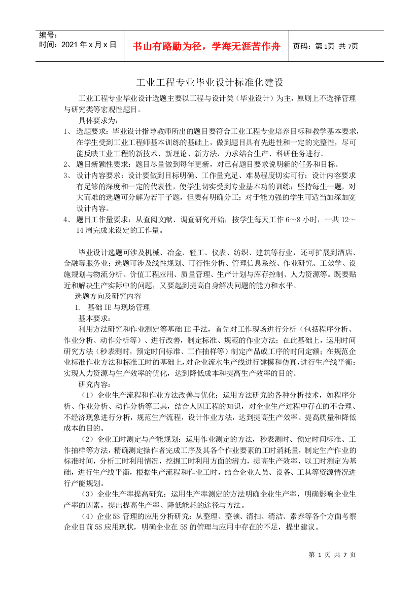 工业工程专业毕业设计标准化建设