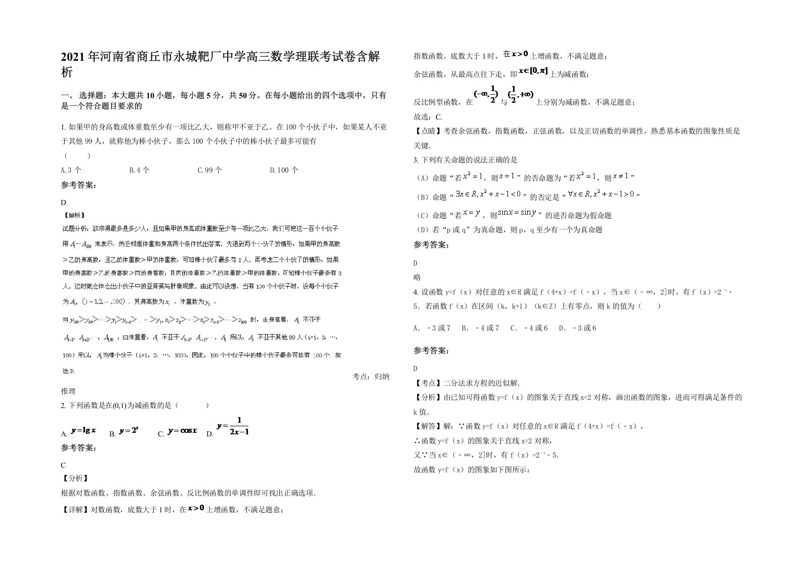 2021年河南省商丘市永城靶厂中学高三数学理联考试卷含解析